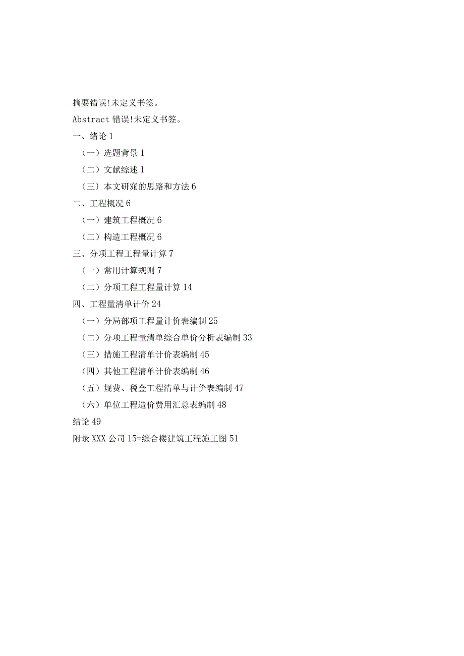 住宅楼建筑工程施工图预算编制.docx_第3页