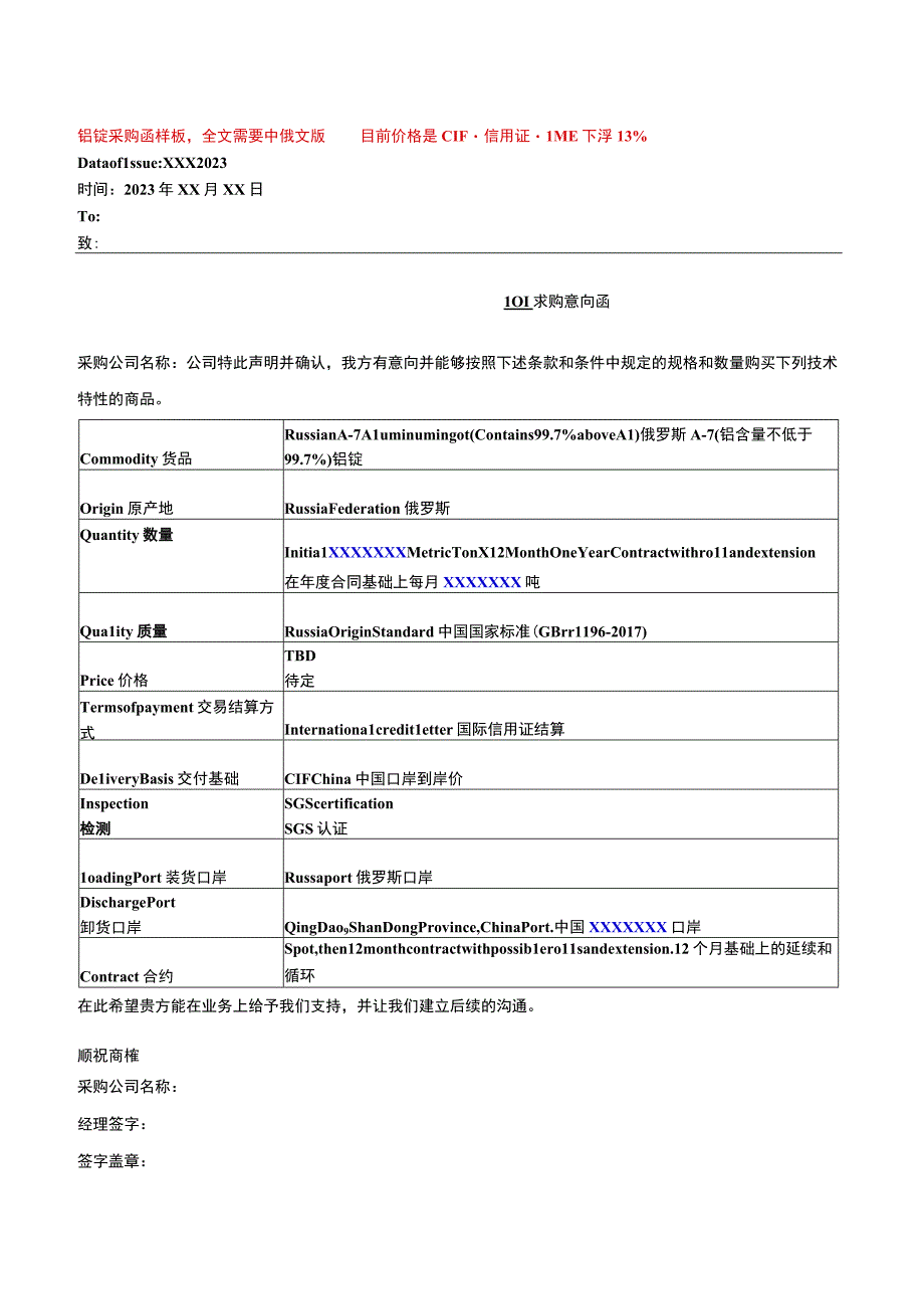 俄罗斯铝锭采购函样板（求购意向函）.docx_第1页