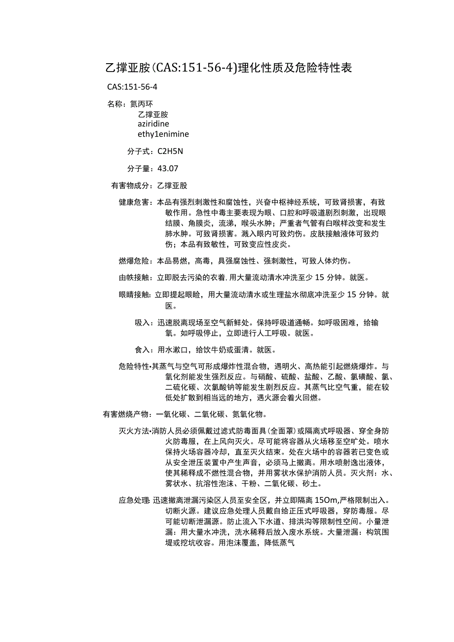 乙撑亚胺（CAS：151-56-4）理化性质及危险特性表.docx_第1页