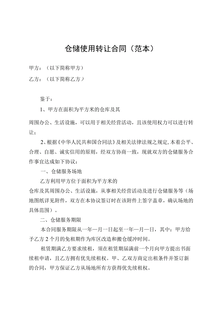 仓储使用转让合同.docx_第1页