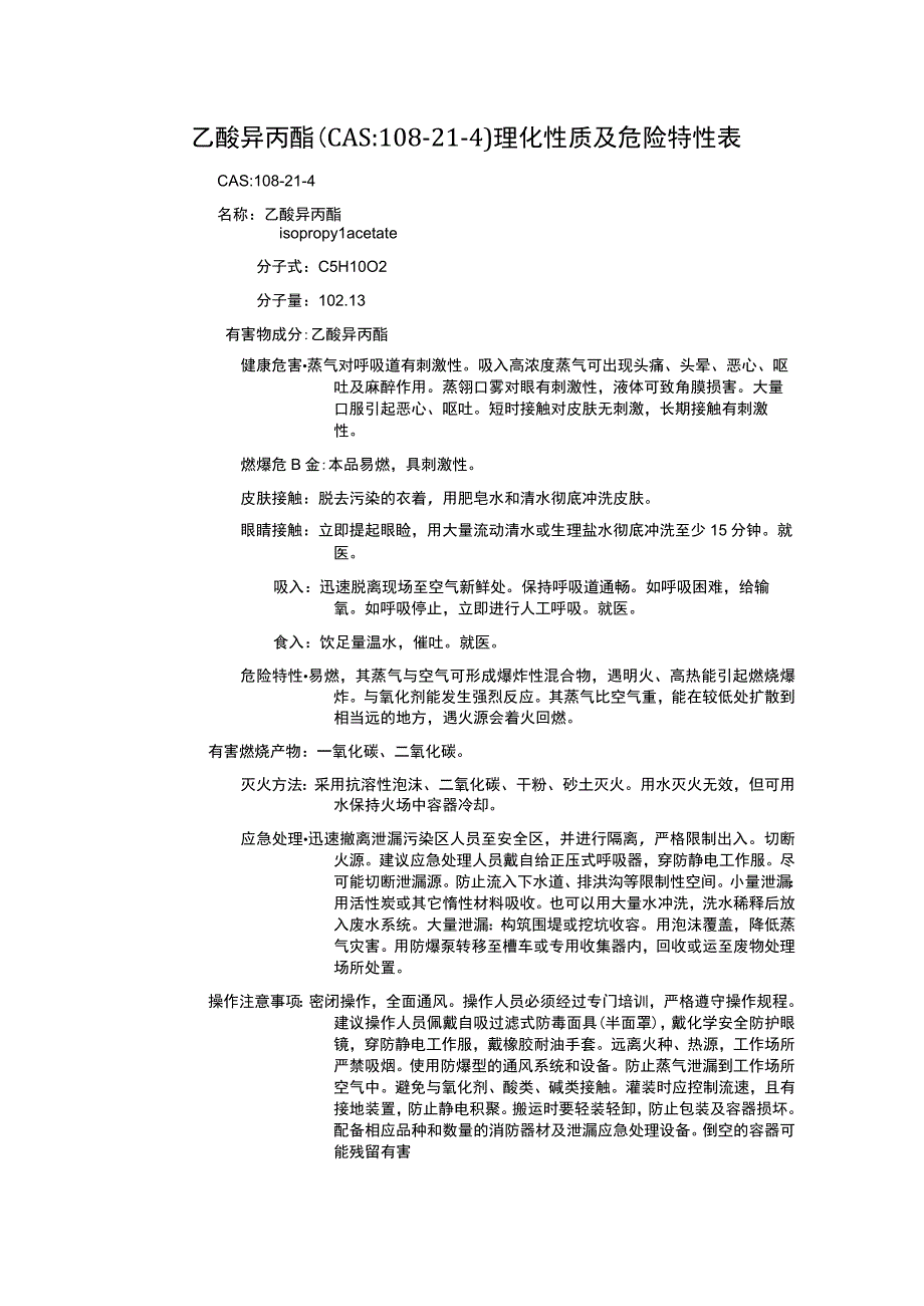 乙酸异丙酯（CAS：108-21-4）理化性质及危险特性表.docx_第1页