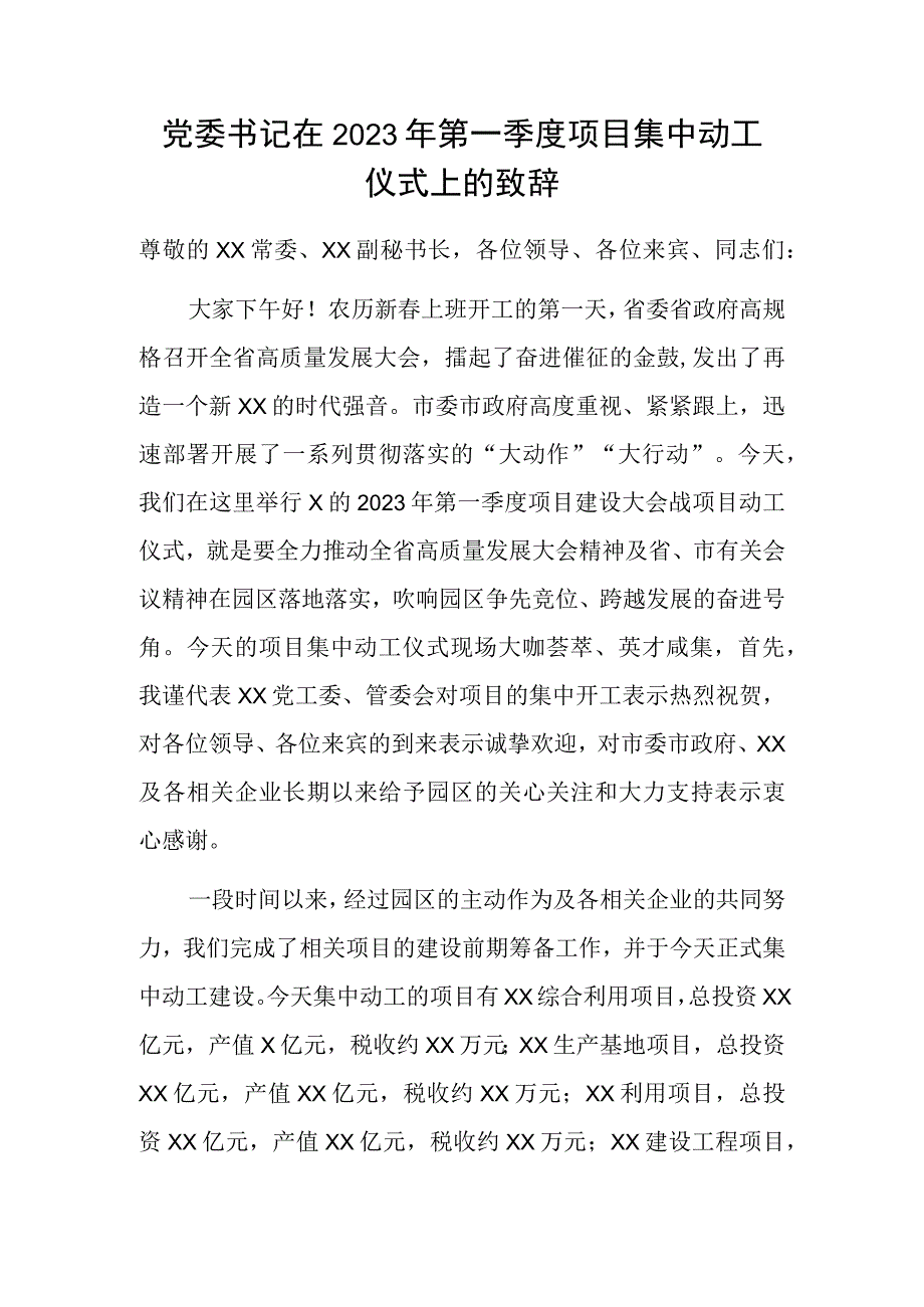 党委书记在2023年第一季度项目集中动工仪式上的致辞.docx_第1页