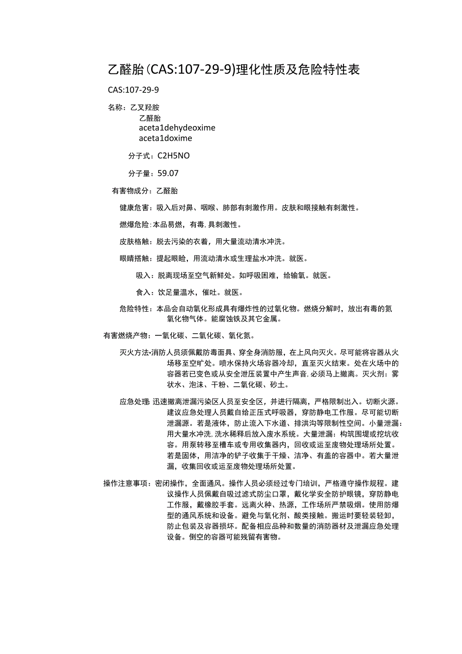 乙醛肟（CAS：107-29-9）理化性质及危险特性表.docx_第1页