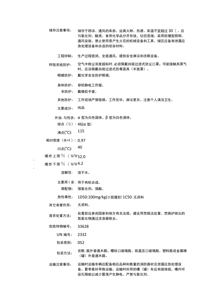 乙醛肟（CAS：107-29-9）理化性质及危险特性表.docx_第2页