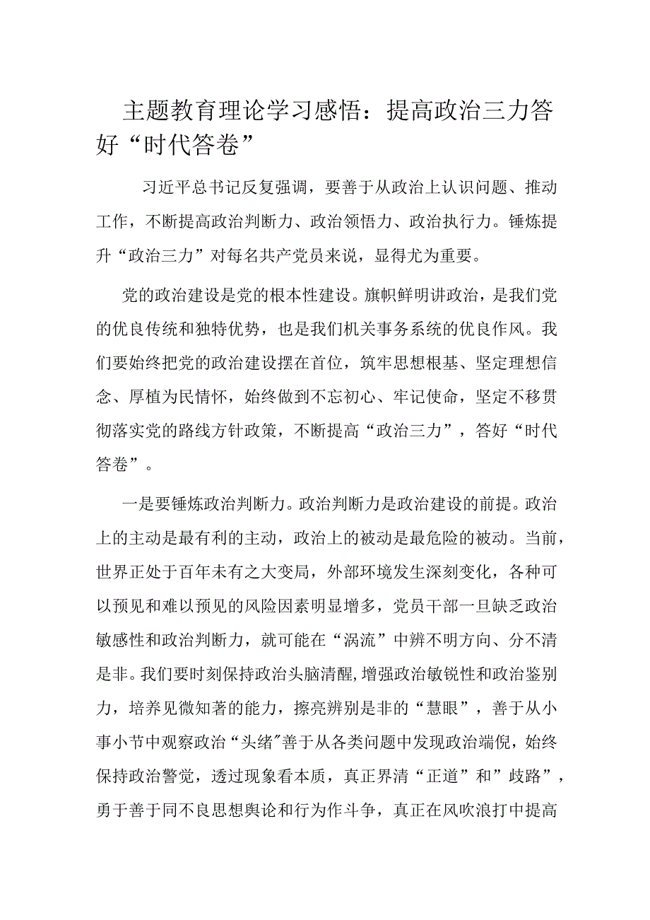 主题教育理论学习感悟.docx_第1页