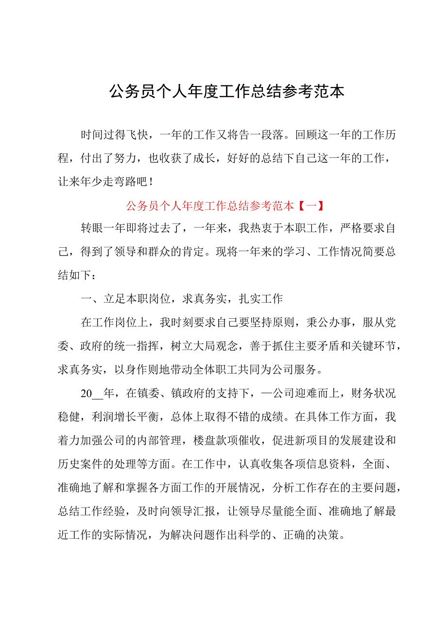 公务员个人年度工作总结参考范本_1.docx_第1页