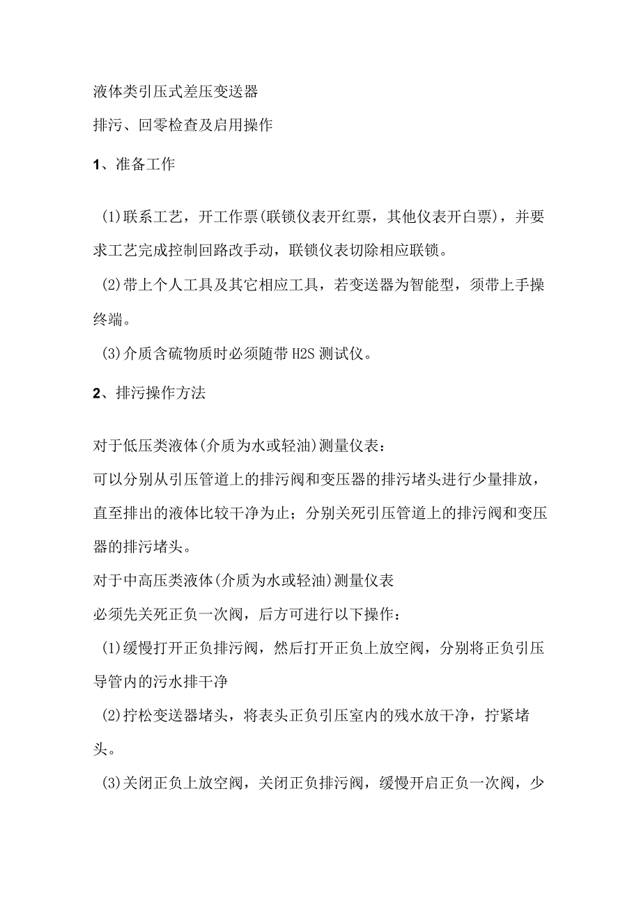 仪表排污、回零、启用的满分操作.docx_第1页