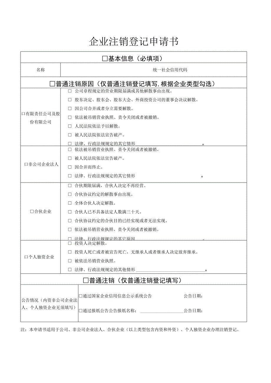 企业注销登记申请书.docx_第1页