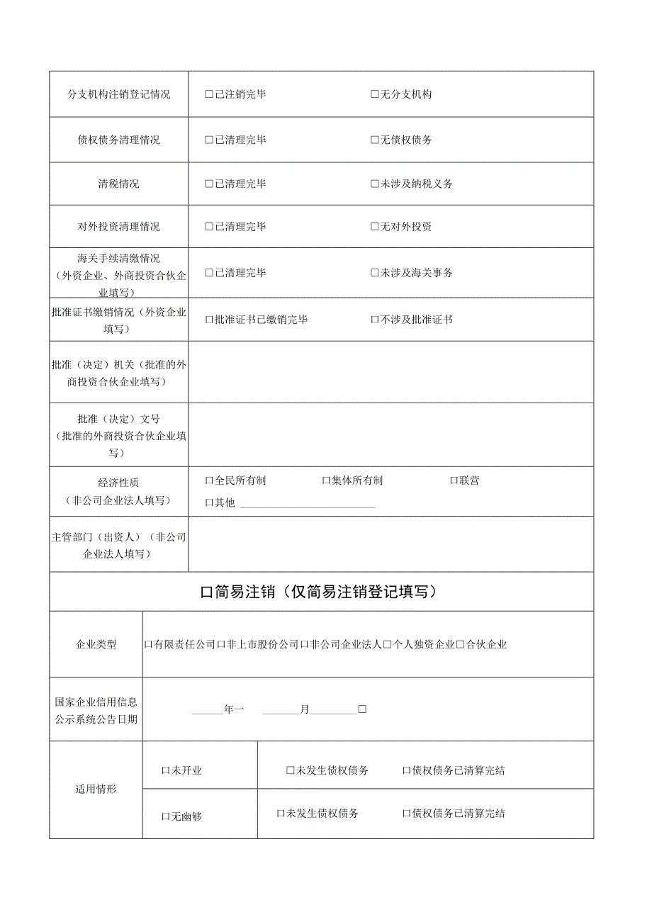 企业注销登记申请书.docx_第2页