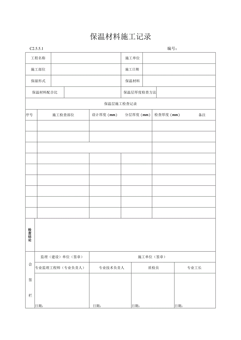 保温材料施工记录.docx_第1页