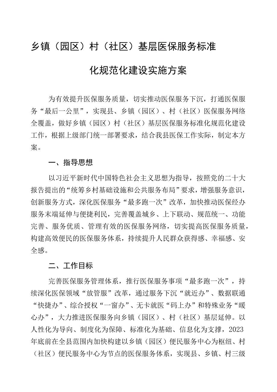 乡镇（园区）村（社区）基层医保服务标准化规范化建设实施方案.docx_第1页