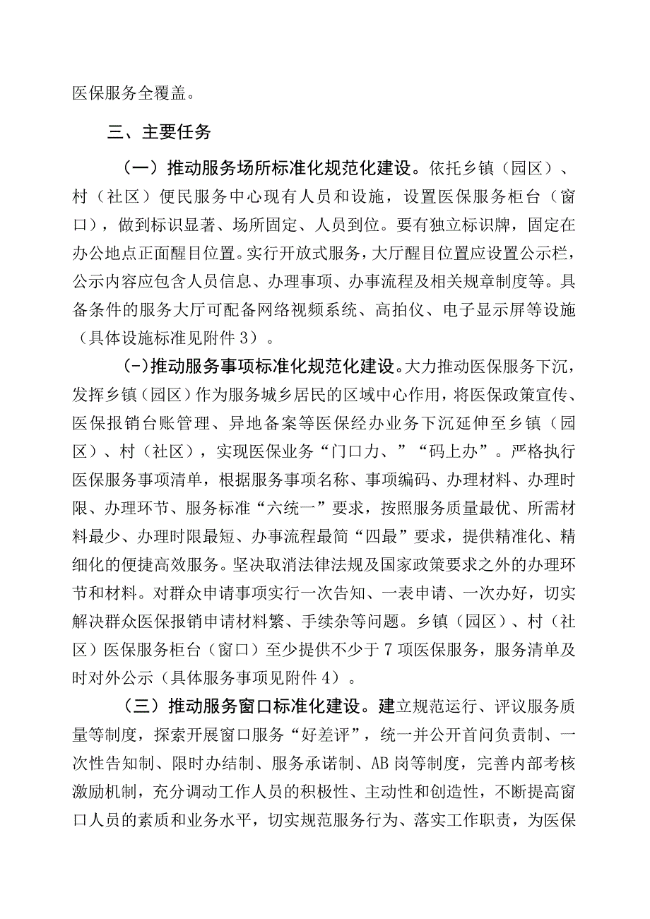 乡镇（园区）村（社区）基层医保服务标准化规范化建设实施方案.docx_第2页