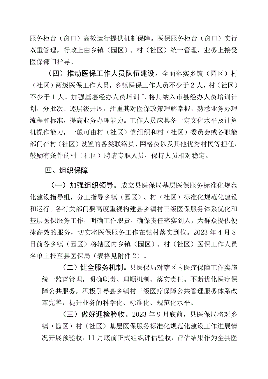 乡镇（园区）村（社区）基层医保服务标准化规范化建设实施方案.docx_第3页