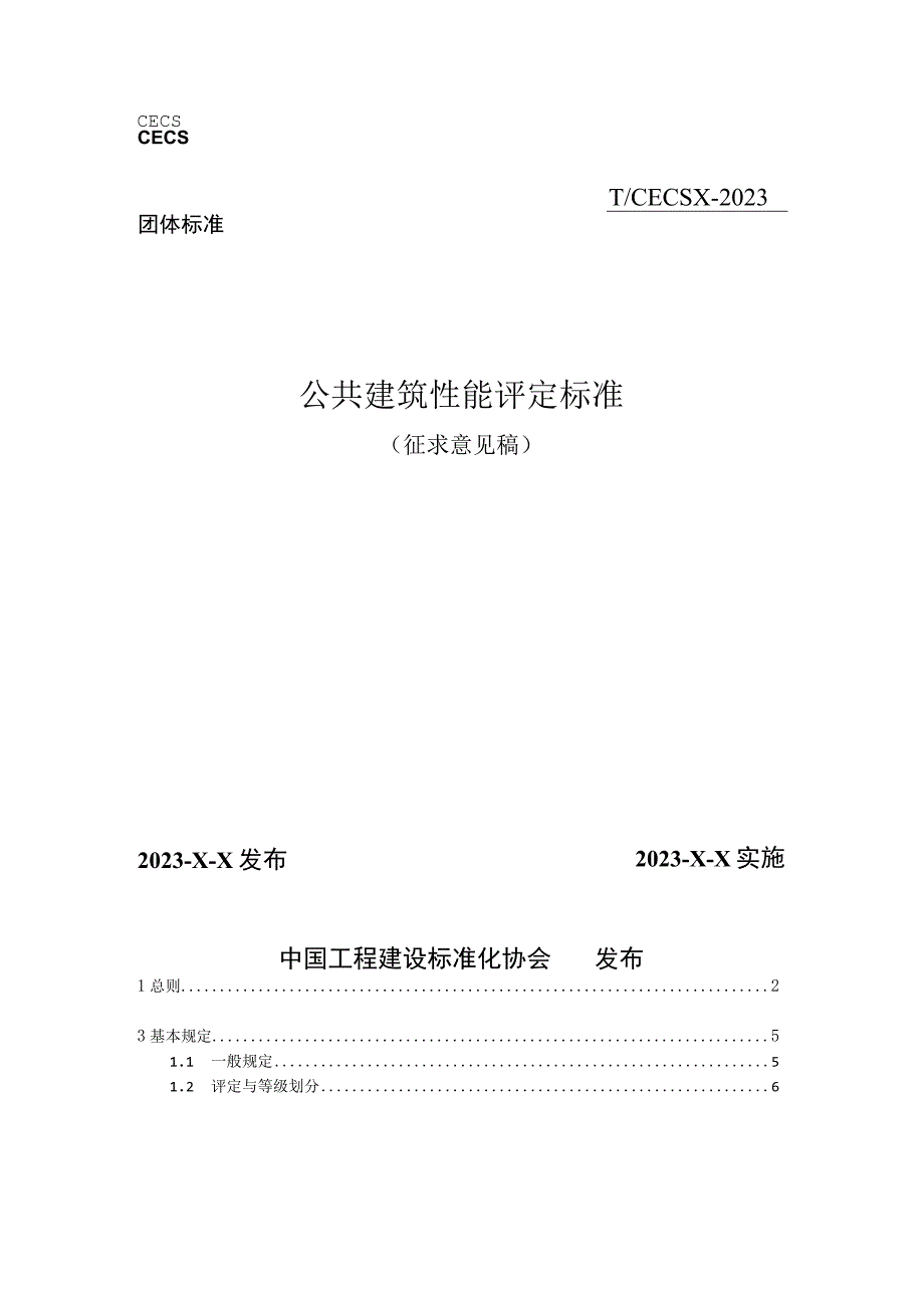 公共建筑性能评定标准征求意见稿.docx_第1页