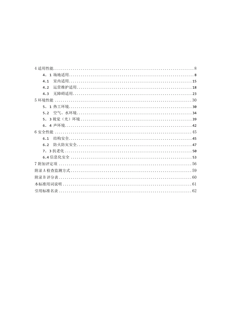 公共建筑性能评定标准征求意见稿.docx_第2页