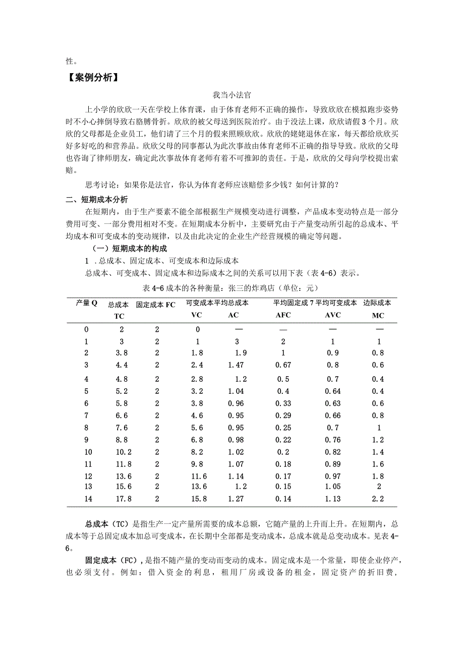 任务五 “50元毕竟是50元”：成本理论.docx_第2页