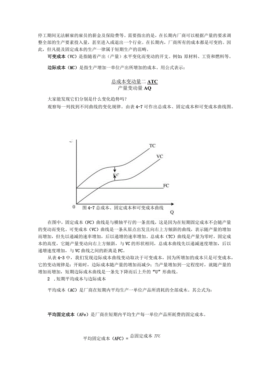 任务五 “50元毕竟是50元”：成本理论.docx_第3页