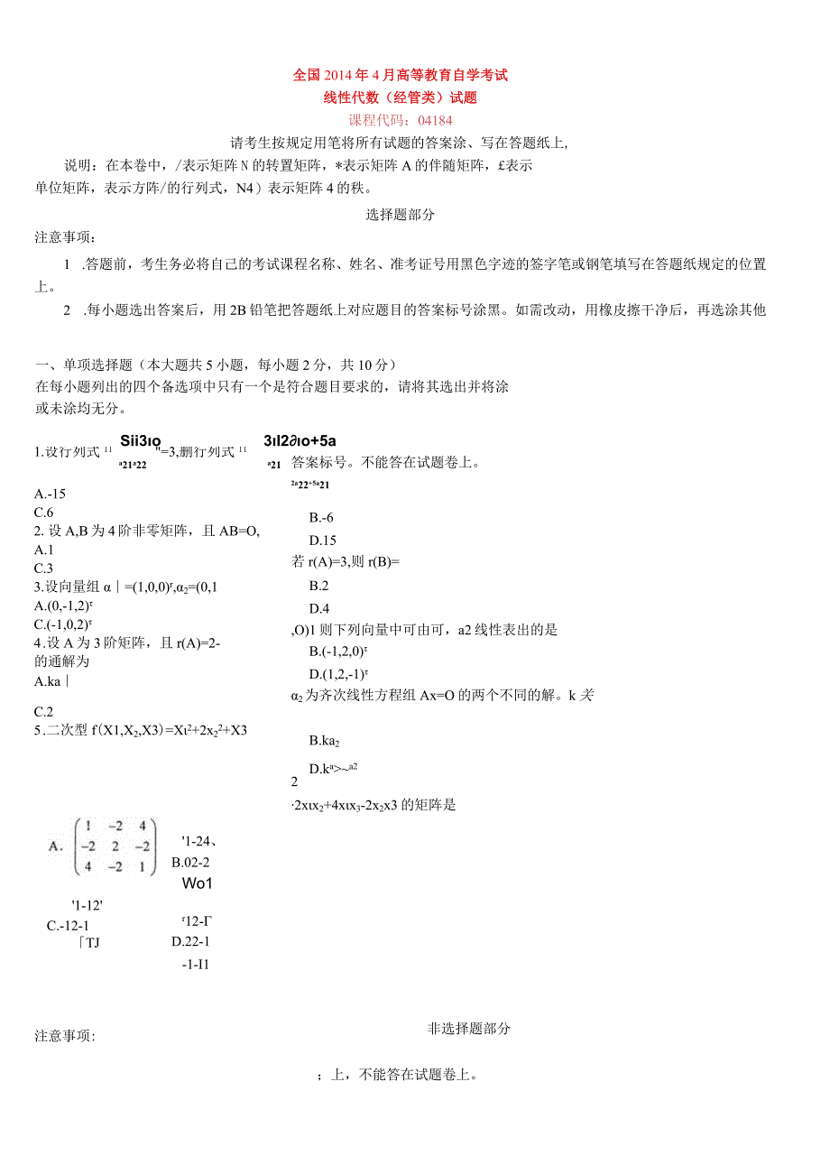 全国2014年04月高等教育自学考试 04184线性代数（经管类）试题及答案.docx_第1页