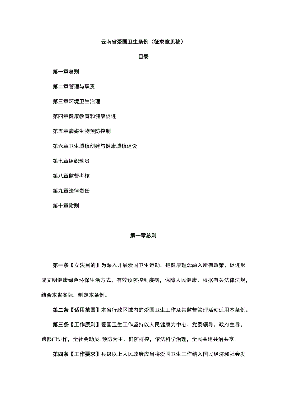 云南省爱国卫生条例.docx_第1页