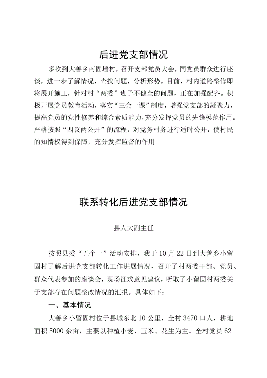 乡村振兴战略联系转化后进党支部情况.docx_第1页