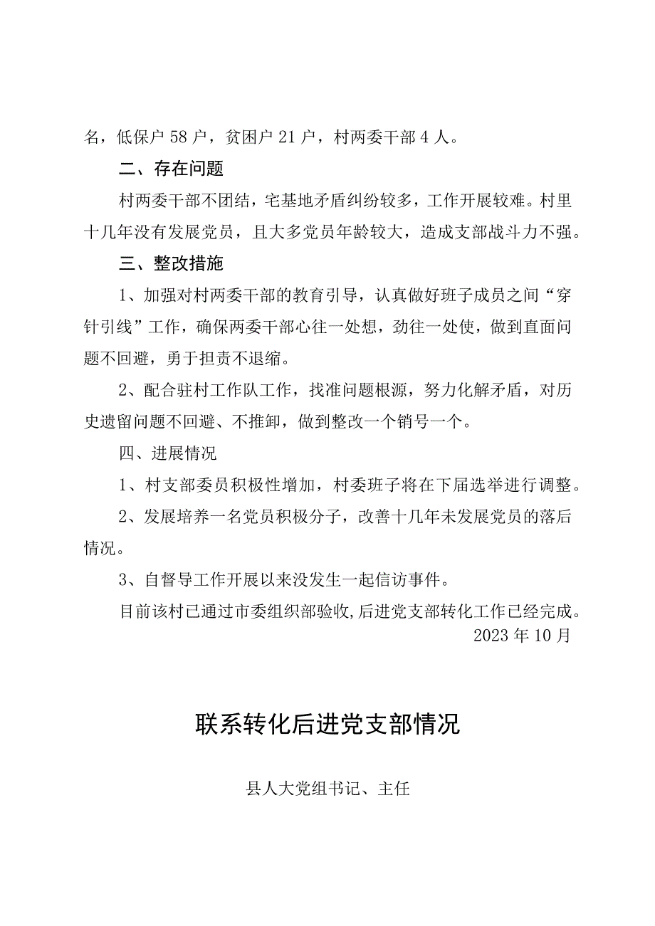 乡村振兴战略联系转化后进党支部情况.docx_第2页