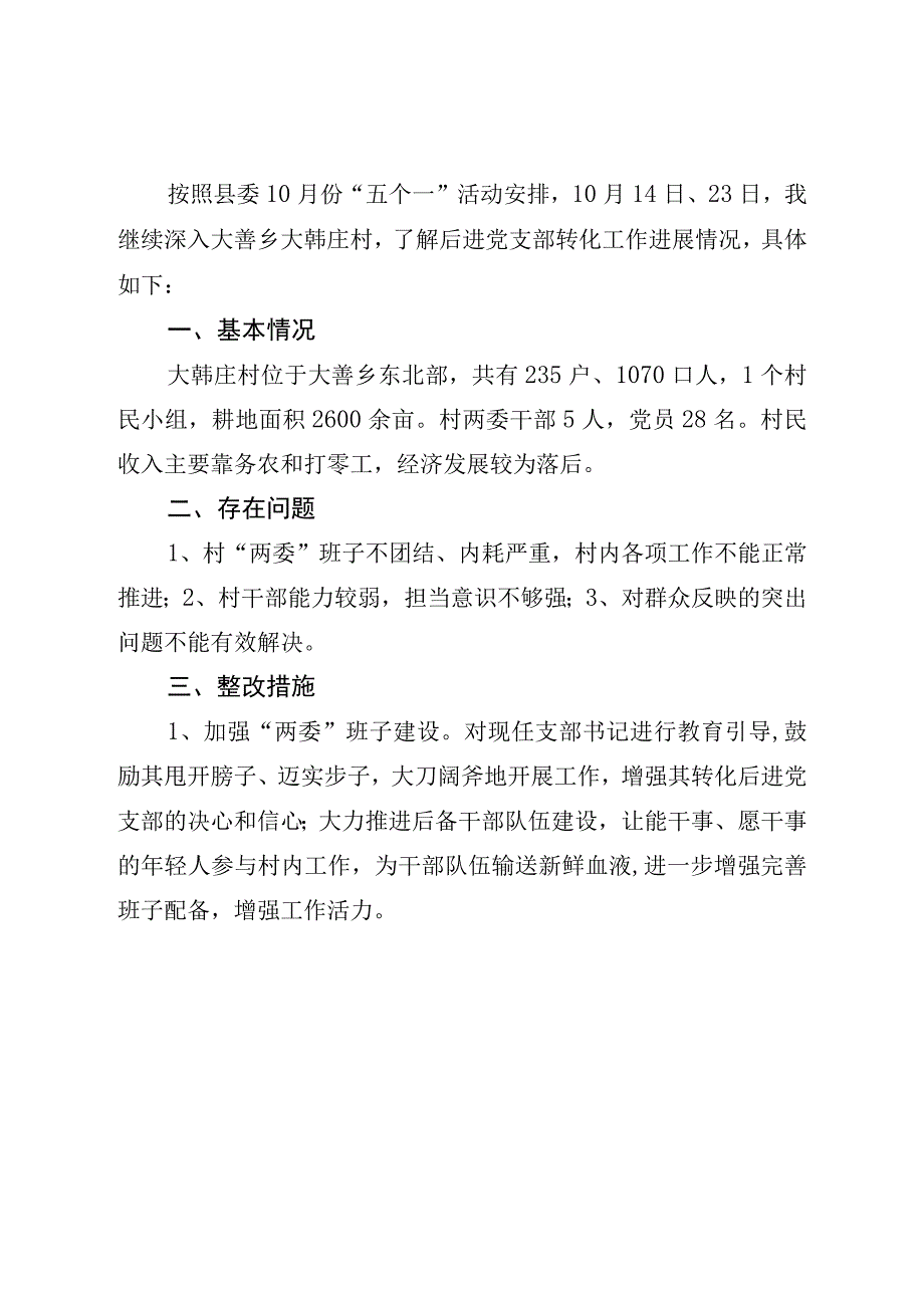 乡村振兴战略联系转化后进党支部情况.docx_第3页