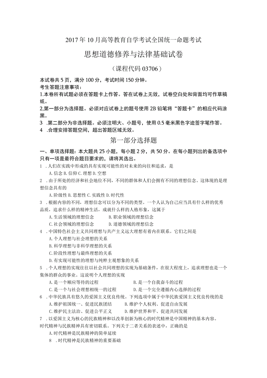 全国2017年10月03706《思想道德修养与法律基础》.docx_第1页