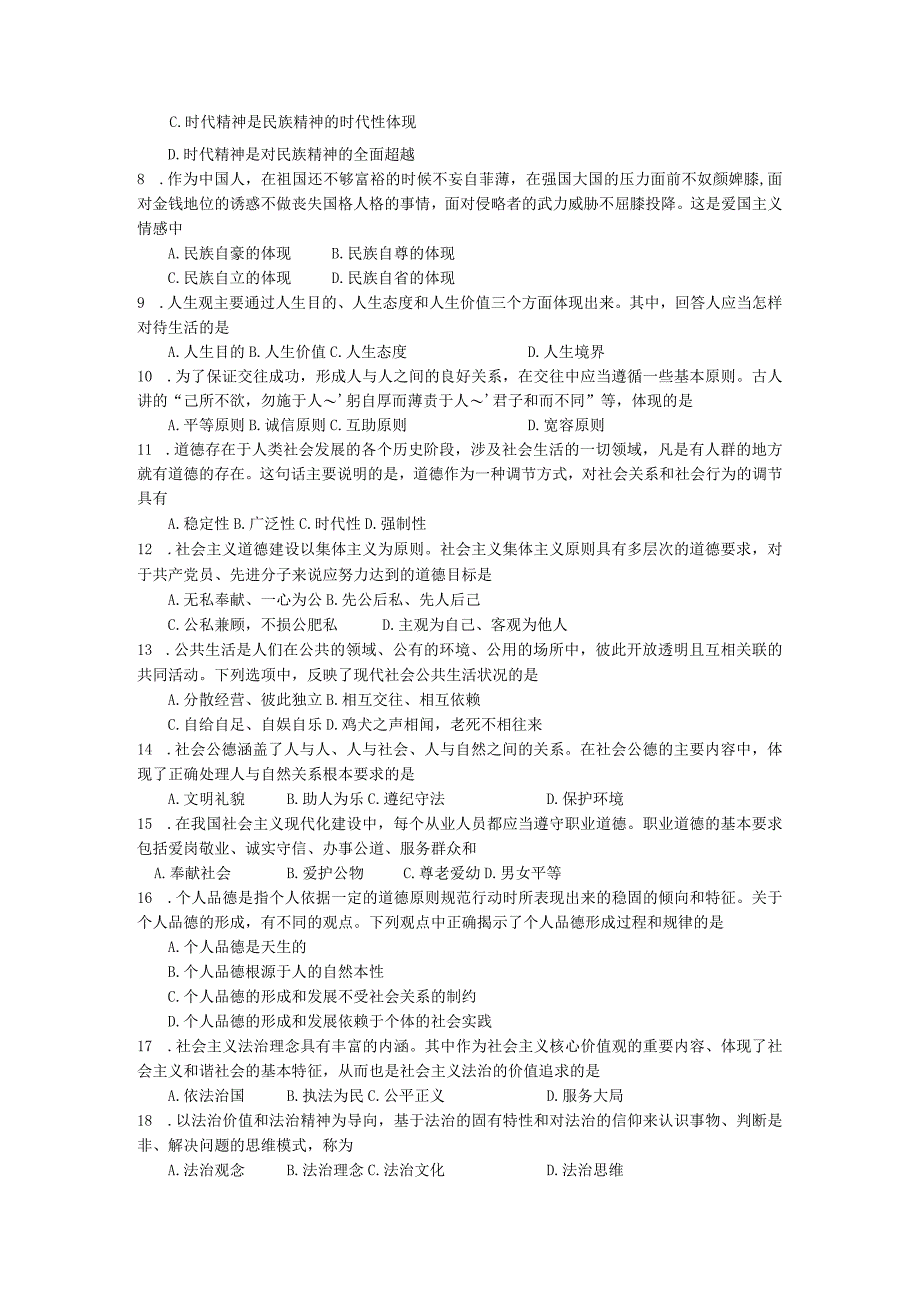 全国2017年10月03706《思想道德修养与法律基础》.docx_第2页