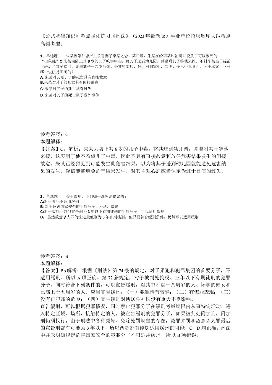 公共基础知识考点强化练习刑法2023年版_2.docx_第1页