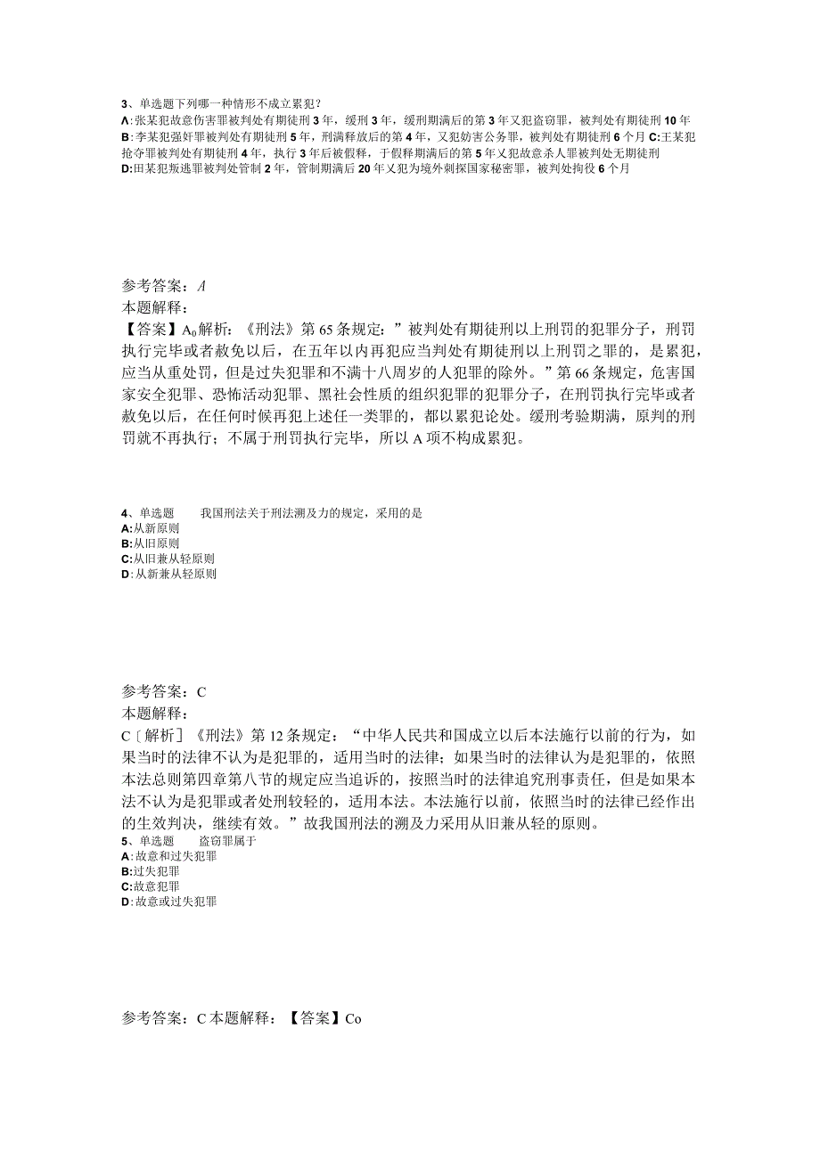 公共基础知识考点强化练习刑法2023年版_2.docx_第2页