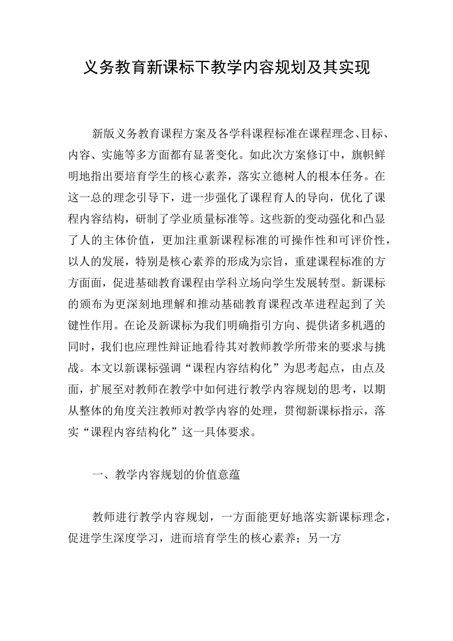 义务教育新课标下教学内容规划及其实现.docx_第1页