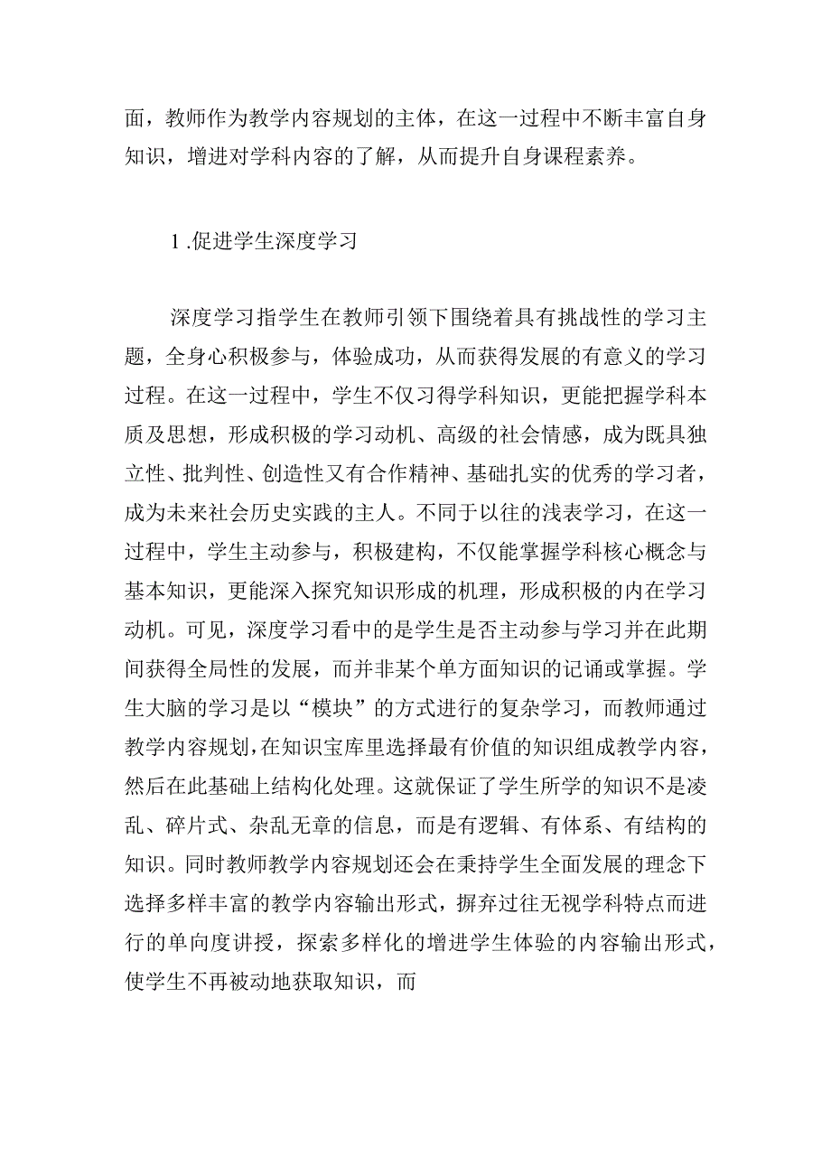 义务教育新课标下教学内容规划及其实现.docx_第2页