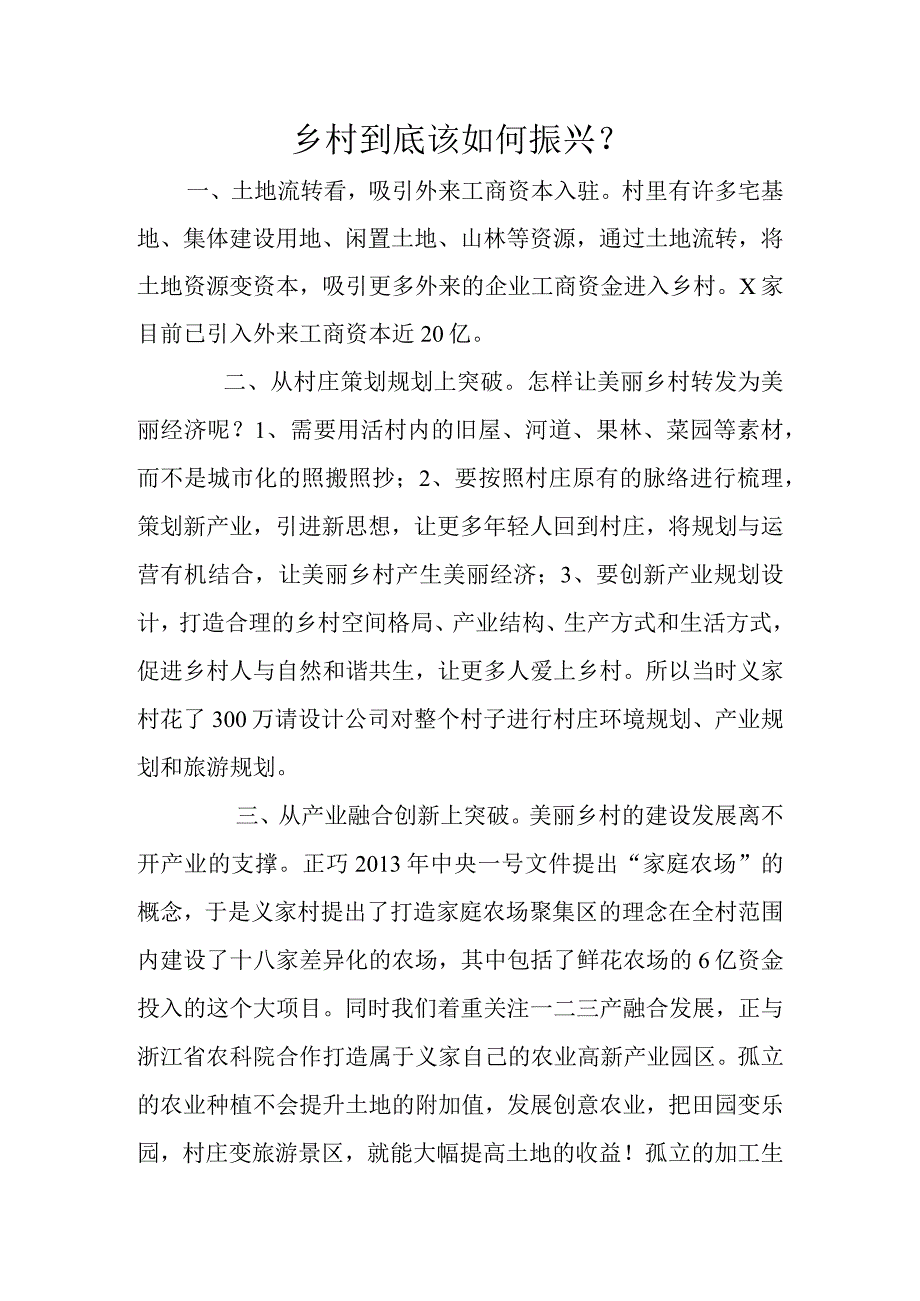 乡村如何振兴.docx_第1页