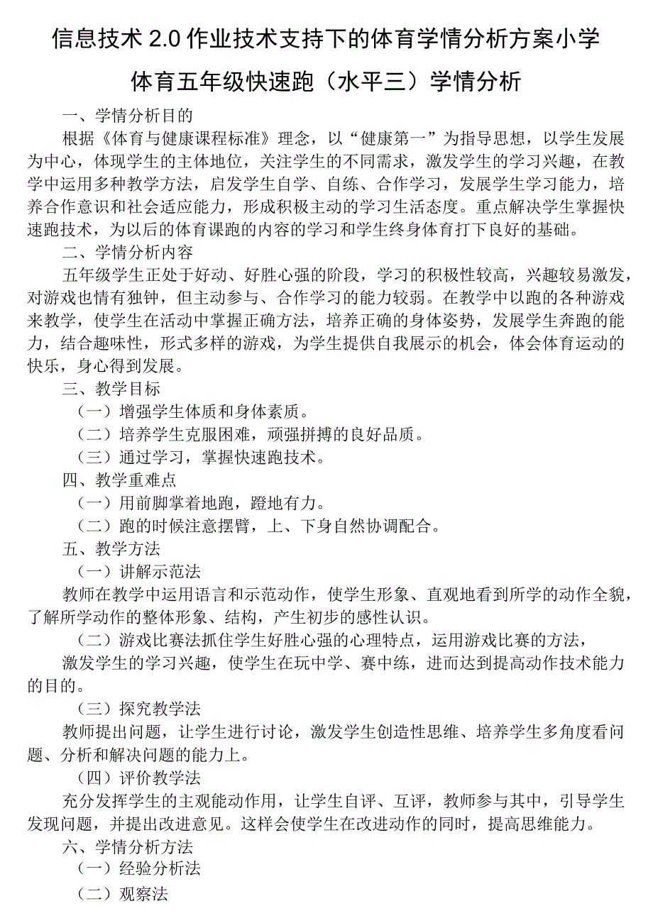 信息技术2.0作业A任务一技术支持下的体育学情分析方案-小学体育五年级快速跑（水平三）学情分析.docx_第1页