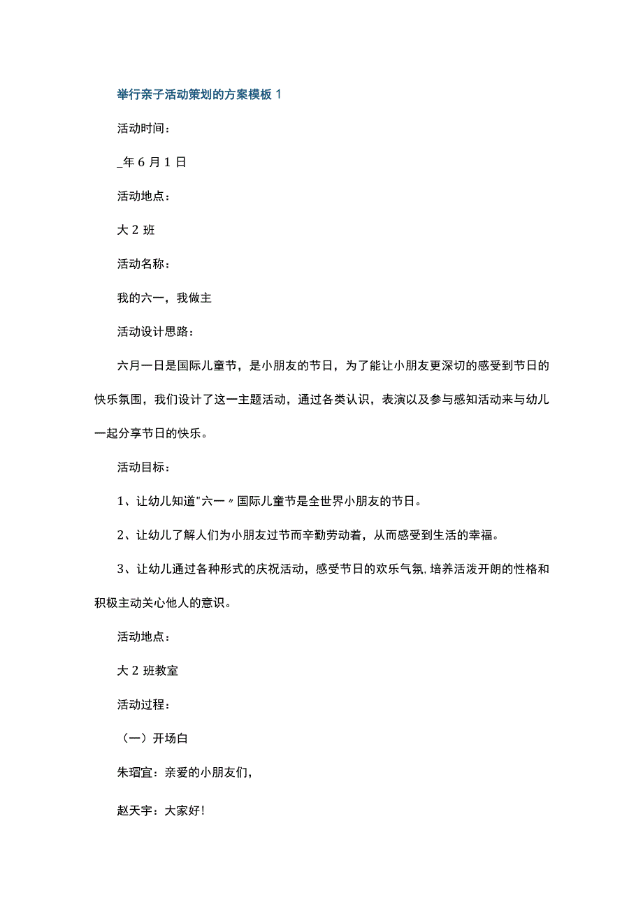 举行亲子活动策划的方案模板5篇.docx_第1页