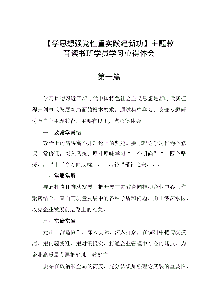 五篇学思想 强党性 重实践 建新功主题教育读书班学员学习心得体会.docx_第1页