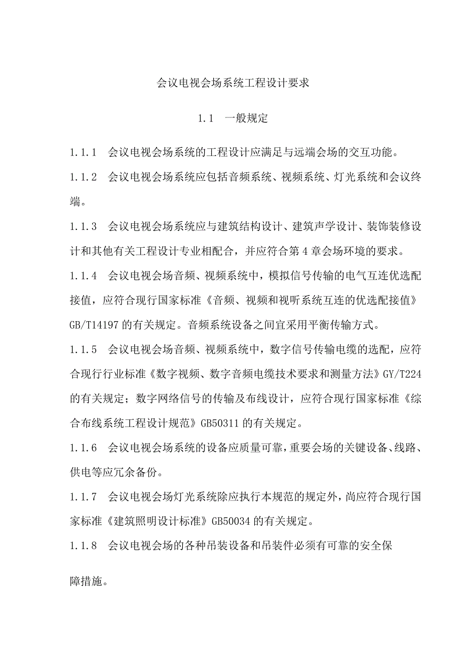 会议电视会场系统工程设计要求.docx_第1页