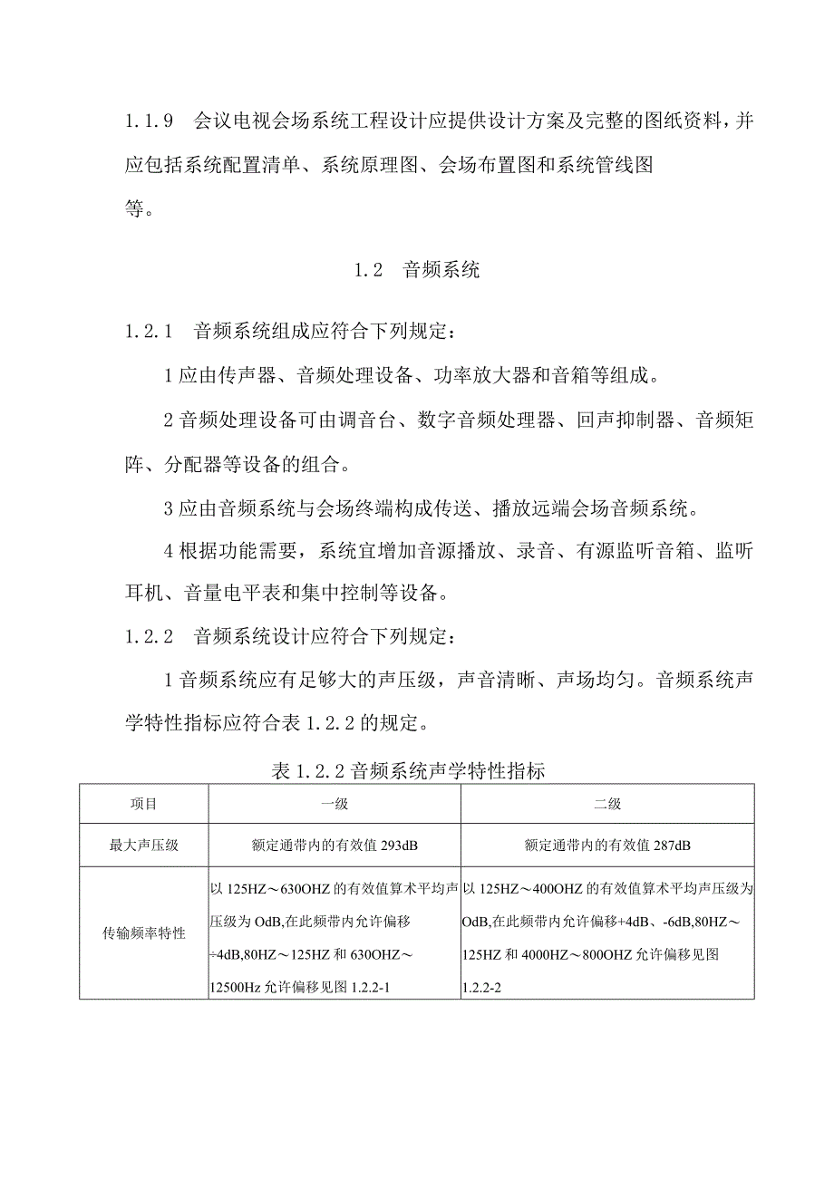 会议电视会场系统工程设计要求.docx_第2页