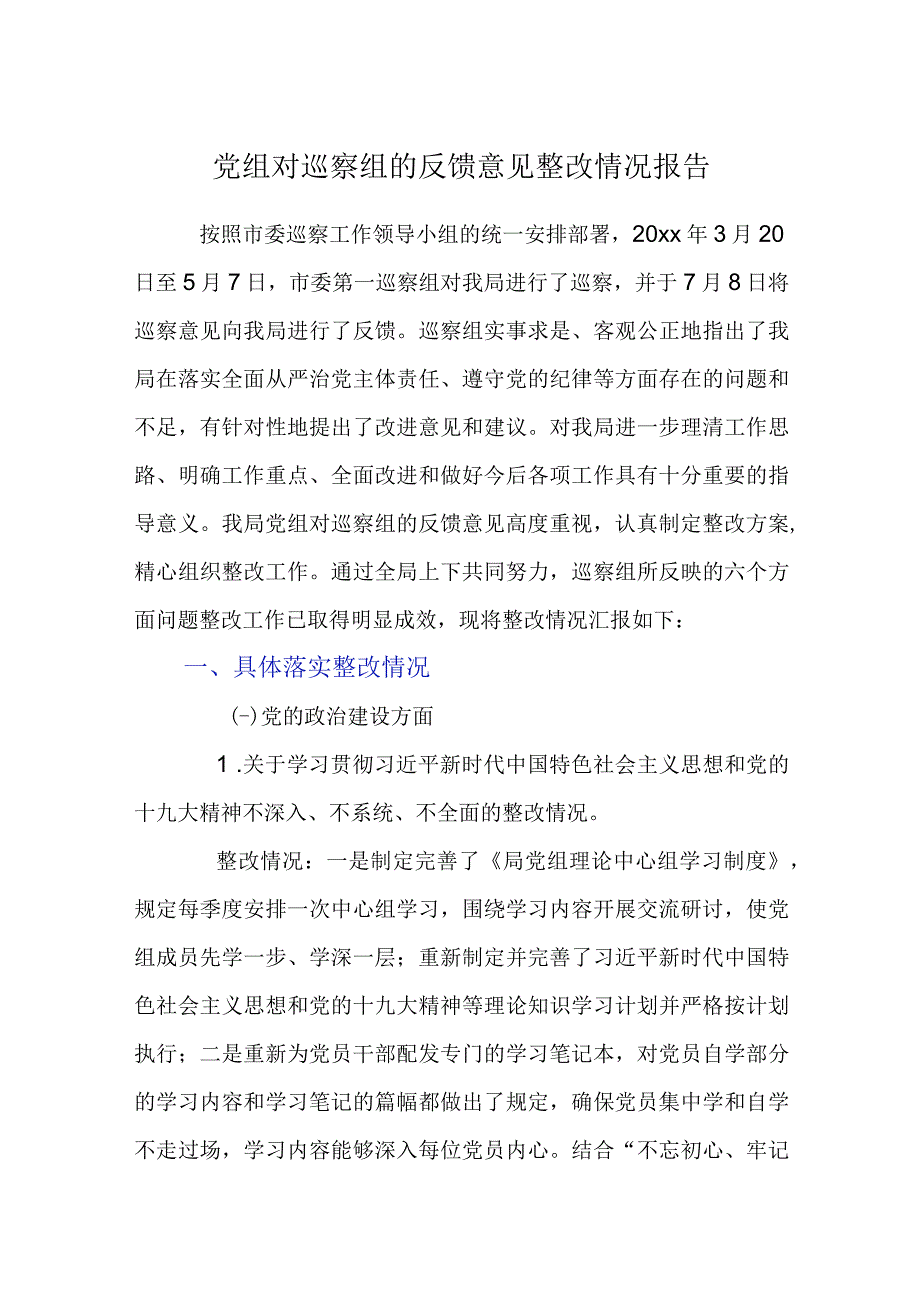 党组对巡察组的反馈意见整改情况报告.docx_第1页