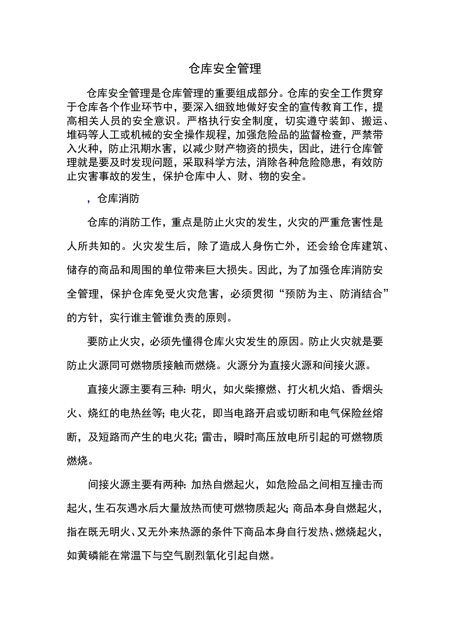 仓库安全管理.docx_第1页