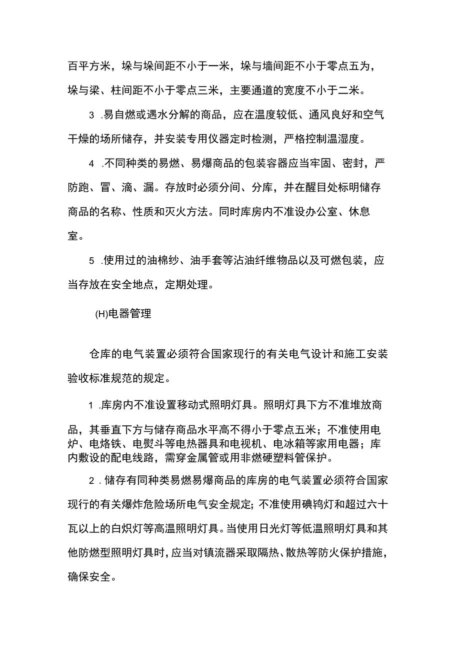 仓库安全管理.docx_第3页