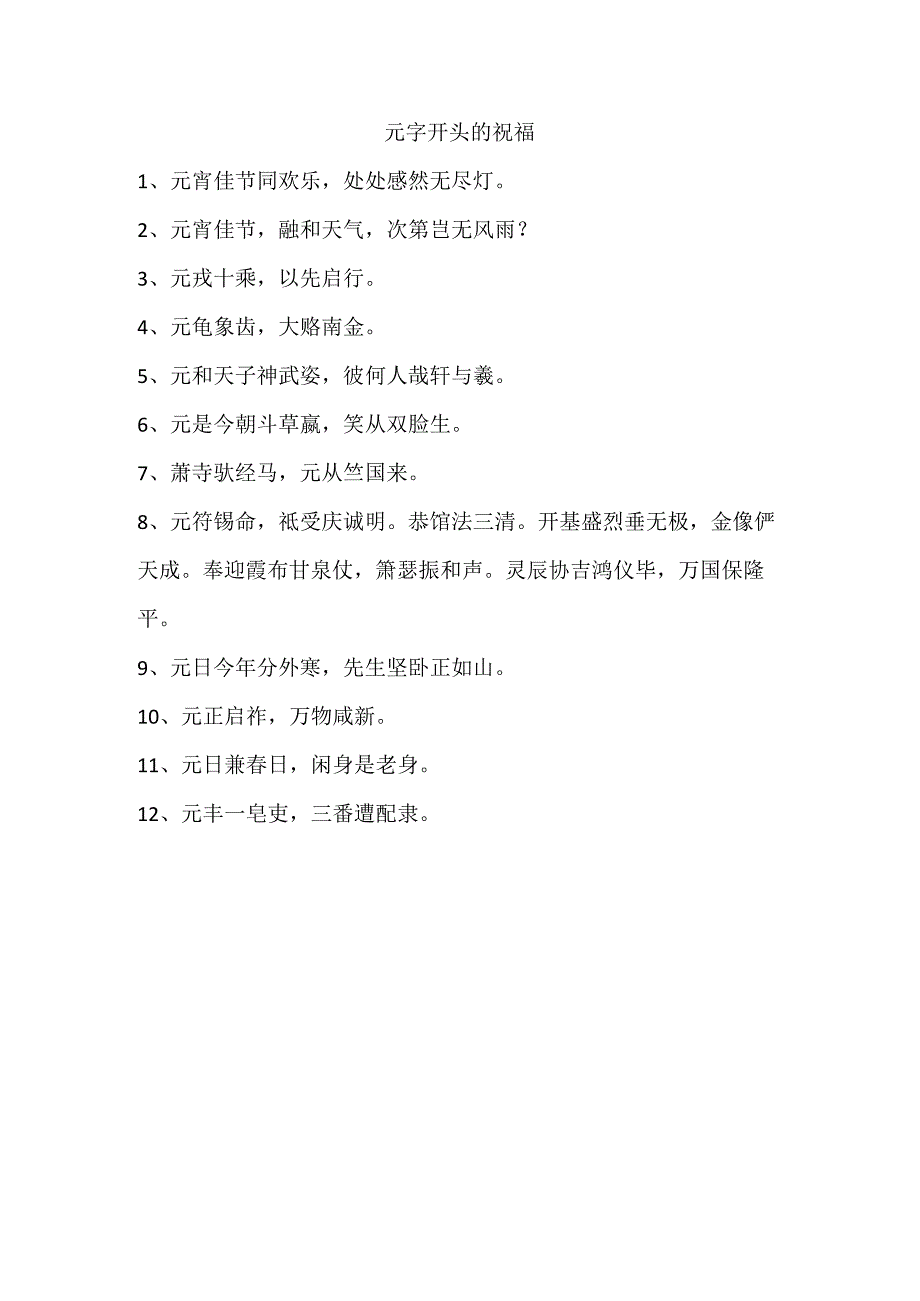 元字开头的祝福.docx_第1页