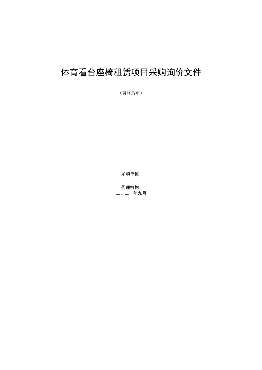 体育看台座椅租赁项目采购询价文件.docx_第1页