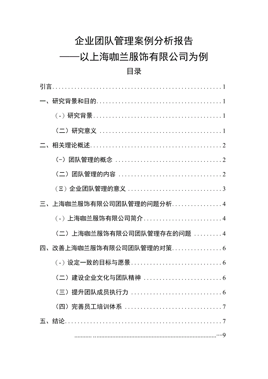 企业团队管理问题研究7200字论文.docx_第1页