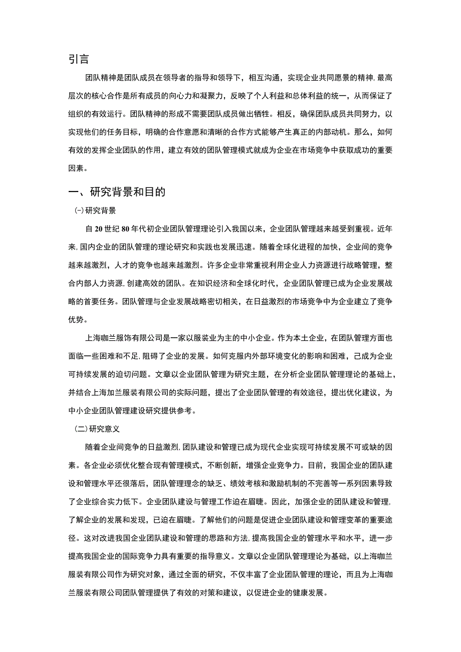 企业团队管理问题研究7200字论文.docx_第2页