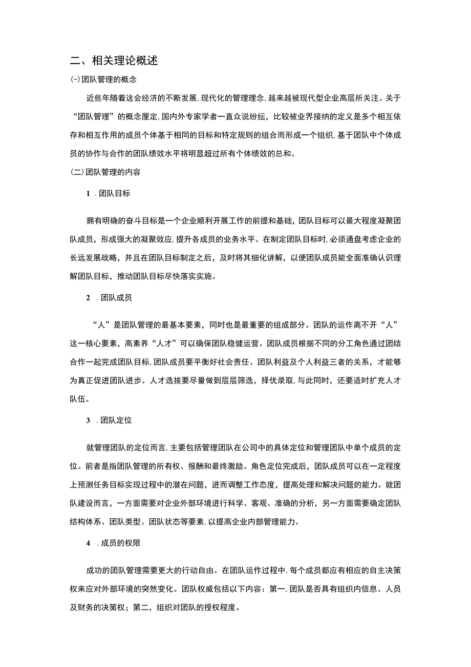 企业团队管理问题研究7200字论文.docx_第3页