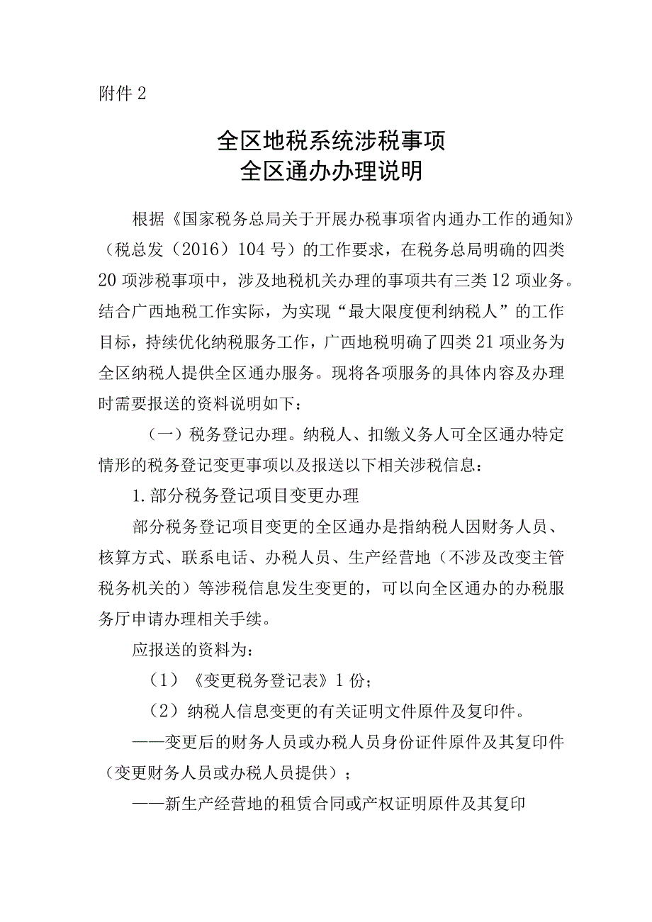 全区通办涉税事项说明.docx_第1页