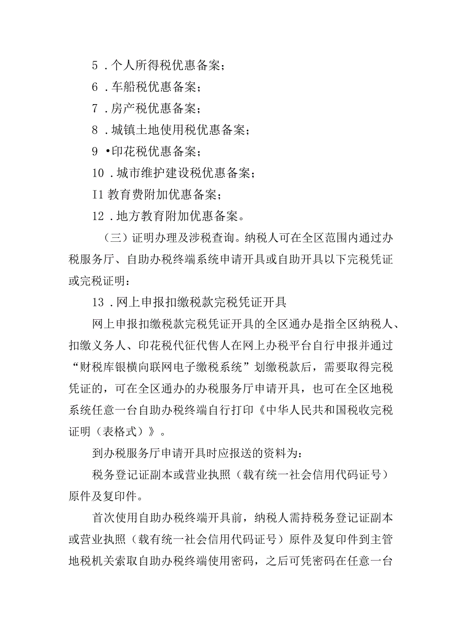 全区通办涉税事项说明.docx_第3页