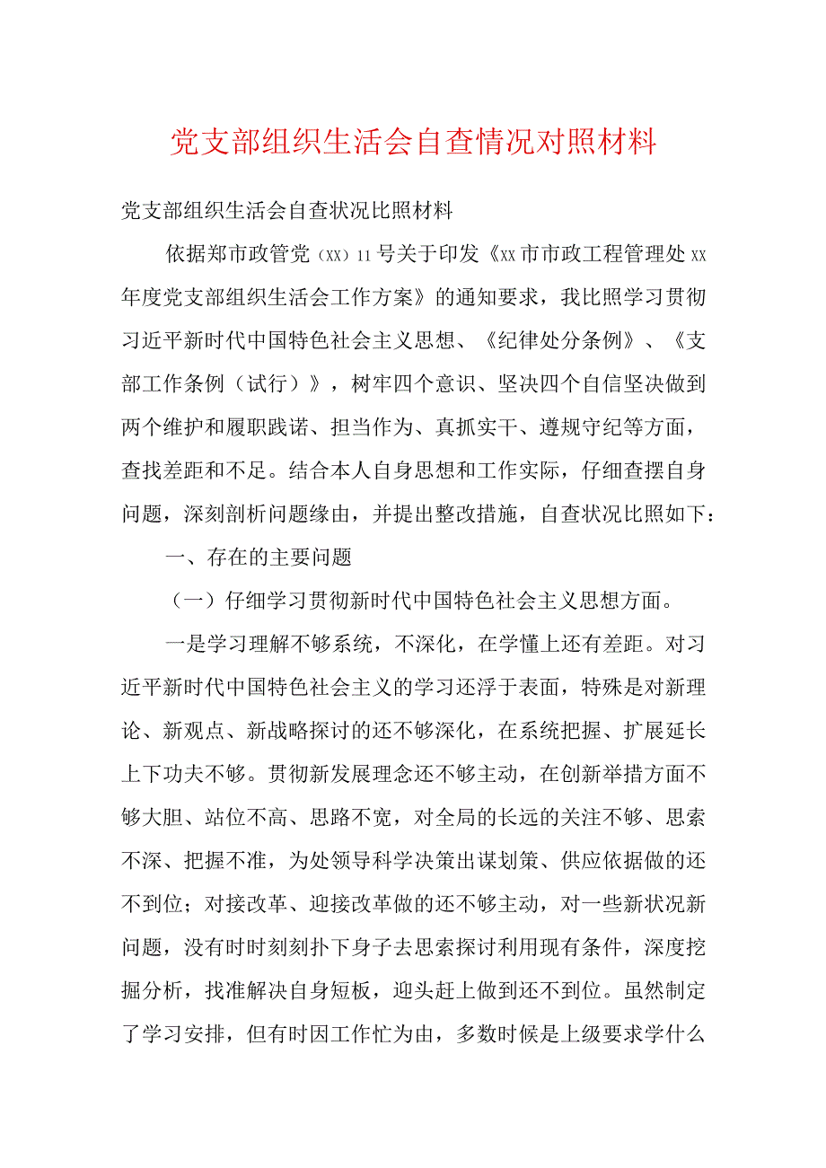 党支部组织生活会自查情况对照材料.docx_第1页