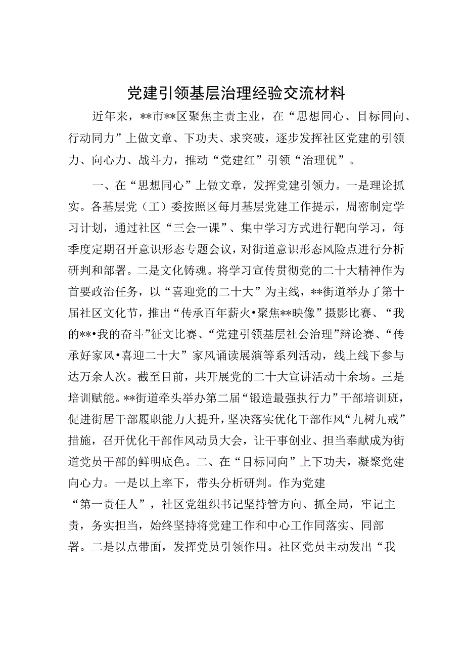 党建引领基层治理经验交流材料.docx_第1页